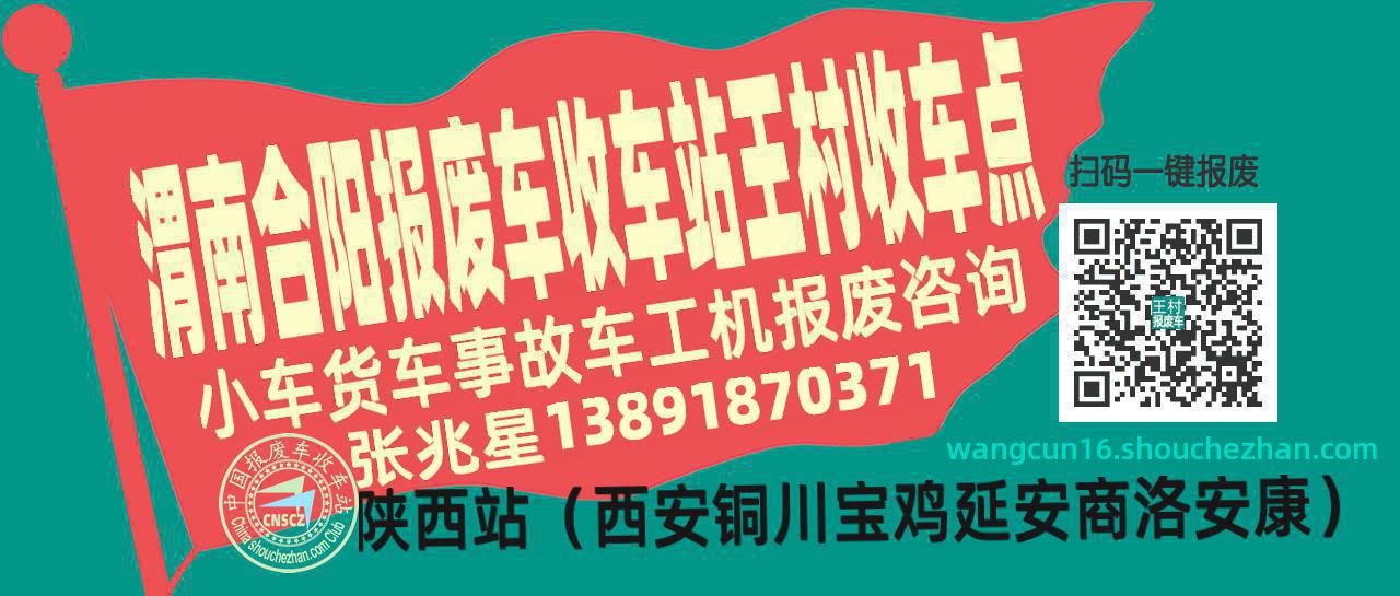 渭南合阳报废车收车站王村收车点
